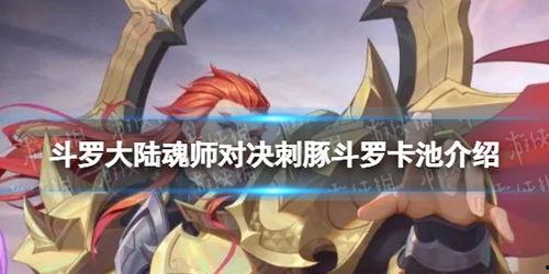 魂师对决最新卡池爆料表,神秘新卡登场,战力升级一触即发! 第3张 魂师对决最新卡池爆料表,神秘新卡登场,战力升级一触即发! 第3张