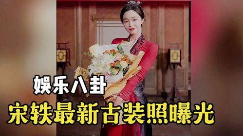 宋轶最新八卦爆料
