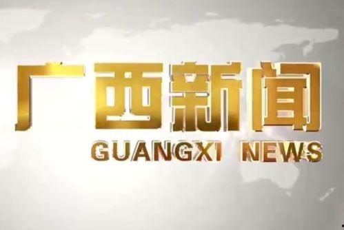 广西有名新闻爆料平台叫什么,传递民意，守护正义