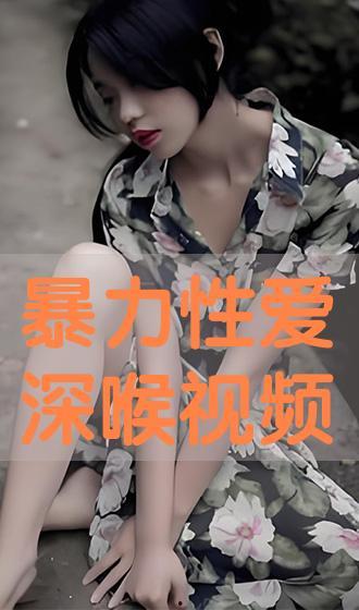 深喉 在线观看