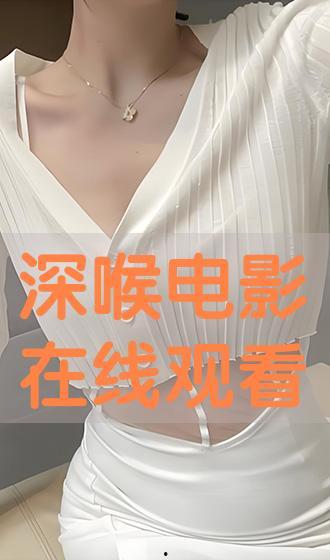 深喉 在线观看 第2张 深喉 在线观看 第2张