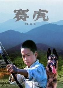 赛虎电影在线观看,热血激战,勇闯天涯 第2张 赛虎电影在线观看,热血激战,勇闯天涯 第2张