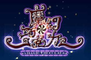 魔幻巧克力在线观看,奇幻冒险之旅，在线解锁甜蜜奇遇
