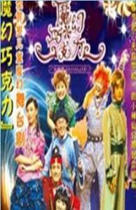 魔幻巧克力在线观看,奇幻冒险之旅,在线解锁甜蜜奇遇 第2张 魔幻巧克力在线观看,奇幻冒险之旅,在线解锁甜蜜奇遇 第2张