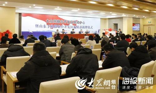 烟台开发区新闻爆料,聚焦最新爆料,解码区域发展动态 第1张 烟台开发区新闻爆料,聚焦最新爆料,解码区域发展动态 第1张