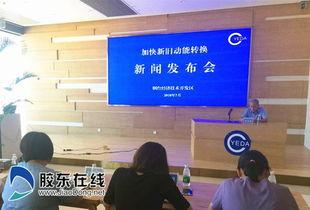 烟台开发区新闻爆料,聚焦最新爆料,解码区域发展动态 第3张 烟台开发区新闻爆料,聚焦最新爆料,解码区域发展动态 第3张