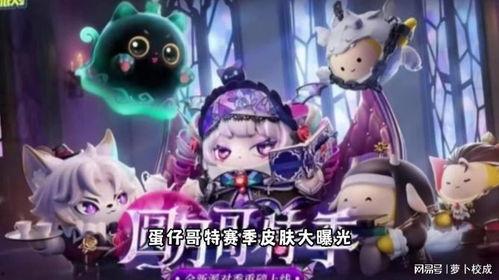 蛋仔最新皮肤爆料 第3张 蛋仔最新皮肤爆料 第3张
