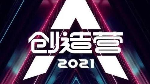 创造营2021在线观看,青春逐梦之旅,在线观看解锁精彩瞬间 第2张 创造营2021在线观看,青春逐梦之旅,在线观看解锁精彩瞬间 第2张