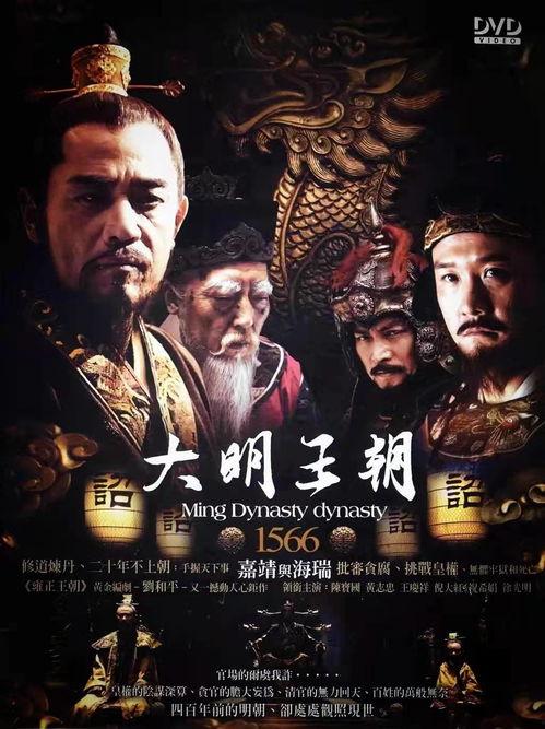 在线观看大明王朝1566,权谋与忠诚的宫廷风云