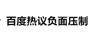 负面新闻爆料微博,负面新闻事件真相揭秘！”