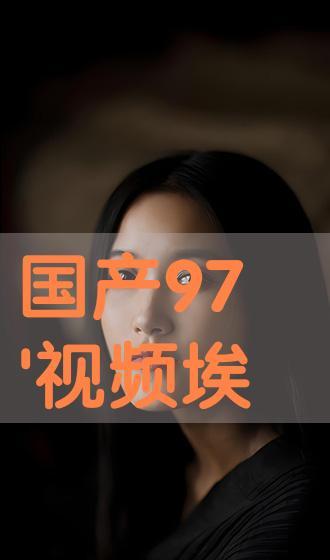 国产在线播放观看视频,畅享精彩瞬间,尽在指尖流转 第3张 国产在线播放观看视频,畅享精彩瞬间,尽在指尖流转 第3张