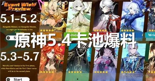 原神最新版本池子爆料,神秘角色揭晓,版本池子爆料揭秘! 第2张 原神最新版本池子爆料,神秘角色揭晓,版本池子爆料揭秘! 第2张