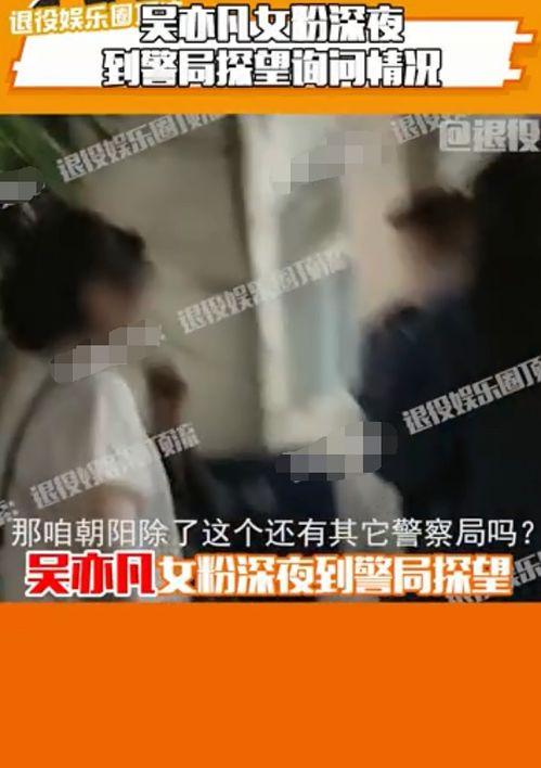 吴亦凡刑拘爆料视频合集,视频合集揭露惊人真相 第2张 吴亦凡刑拘爆料视频合集,视频合集揭露惊人真相 第2张