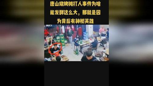 唐山今日爆料事件视频,现场视频揭露惊人一幕  第2张